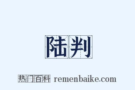 陆判是什么意思的图片